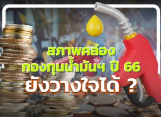 สภาพคล่องกองทุนน้ำมันฯ ปี 66 ยังวางใจได้?