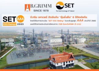 บี.กริม เพาเวอร์ ครองอันดับ “หุ้นยั่งยืน” 6 ปีซ้อน คว้าเรตติ้งสูงสุด AAA