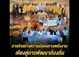 ภารกิจสร้างความมั่นคงทางพลังงาน เคียงคู่การพัฒนาท้องถิ่น