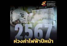 ห่วงค่าไฟฟ้าปีหน้า