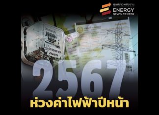 ห่วงค่าไฟฟ้าปีหน้า