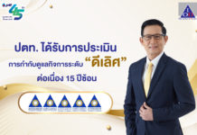 ปตท. ได้รับการประเมินการกำกับดูแลกิจการระดับดีเลิศ ต่อเนื่อง 15 ปีซ้อน