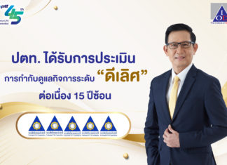 ปตท. ได้รับการประเมินการกำกับดูแลกิจการระดับดีเลิศ ต่อเนื่อง 15 ปีซ้อน