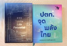 เขียนเล่าข่าว EP.45 ครบรอบ 45 ปี ปตท. PTT Ignite Life Potential