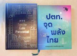 เขียนเล่าข่าว EP.45 ครบรอบ 45 ปี ปตท. PTT Ignite Life Potential