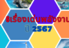 6 เรื่องเด่นพลังงานที่ต้องติดตามในปี 2567