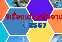 6 เรื่องเด่นพลังงานที่ต้องติดตามในปี 2567