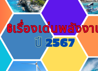 6 เรื่องเด่นพลังงานที่ต้องติดตามในปี 2567