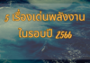 5 เรื่องเด่นพลังงาน ในรอบปี 2566
