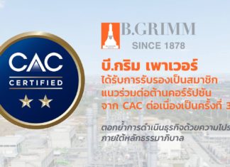 BGRIM ผ่านการรับรองการเป็นสมาชิก CAC ต่อเนื่องเป็นครั้งที่ 3