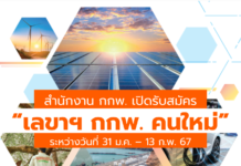 สำนักงาน กกพ. เปิดรับสมัครเลขาธิการสำนักงาน กกพ.