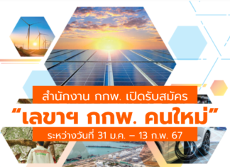 สำนักงาน กกพ. เปิดรับสมัครเลขาธิการสำนักงาน กกพ.