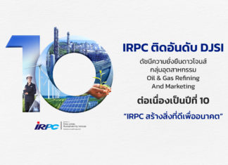 IRPC ติดอันดับดัชนีความยั่งยืนโลก DJSI ต่อเนื่องปีที่ 10