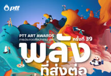 ปตท. ชวนส่งผลงานการประกวด PTT Art Awards ครั้งที่ 39 ร่วมเป็นพลังที่ส่งต่อ เพื่อสร้างสรรค์สังคมไทย