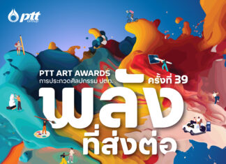 ปตท. ชวนส่งผลงานการประกวด PTT Art Awards ครั้งที่ 39 ร่วมเป็นพลังที่ส่งต่อ เพื่อสร้างสรรค์สังคมไทย