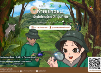 EGCO Group เปิดรับสมัครเด็ก ม.ปลาย ร่วมค่ายเยาวชนเอ็กโกไทยรักษ์ป่า รุ่น 58