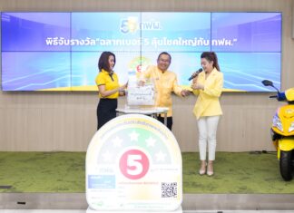 กฟผ.แจกรางวัลใหญ่ผู้โชคดีแคมเปญฉลากเบอร์ 5