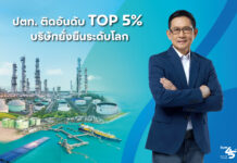 ปตท. ติดอันดับ TOP 5% บริษัทยั่งยืนระดับโลก