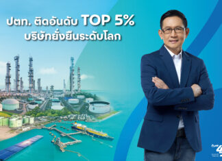 ปตท. ติดอันดับ TOP 5% บริษัทยั่งยืนระดับโลก