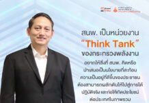 4 ปีข้างหน้า ของ สนพ. หน่วยงาน Think Tank ของกระทรวงพลังงาน