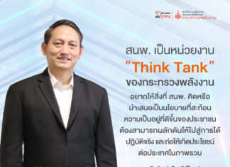 4 ปีข้างหน้า ของ สนพ. หน่วยงาน Think Tank ของกระทรวงพลังงาน