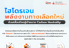 ไฮโดรเจน พลังงานทางเลือกใหม่ ขับเคลื่อนไทยสู่เป้าหมาย Carbon Neutrality