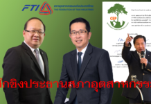 ศึกชิงประธานสภาอุตสาหกรรม กับข้อกล่าวหาที่กลุ่มพลังงานหมุนเวียน ไม่อาจยอมรับได้