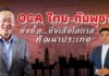 OCA ไทย-กัมพูชา ยิ่งยื้อเวลา ยิ่งเสียโอกาสพัฒนาประเทศ