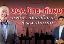 OCA ไทย-กัมพูชา ยิ่งยื้อเวลา ยิ่งเสียโอกาสพัฒนาประเทศ