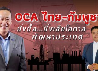 OCA ไทย-กัมพูชา ยิ่งยื้อเวลา ยิ่งเสียโอกาสพัฒนาประเทศ