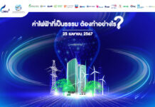 เขียนเล่าข่าว EP. 52 ค่าไฟฟ้าที่เป็นธรรม ต้องทำอย่างไร ?