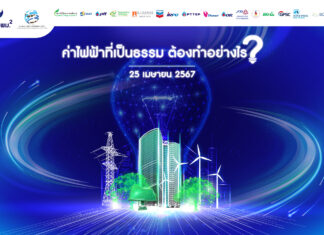 เขียนเล่าข่าว EP. 52 ค่าไฟฟ้าที่เป็นธรรม ต้องทำอย่างไร ?