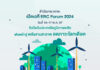 สำนักงาน กกพ. เปิดเวที ERC Forum 2024 วันที่ 16-17 พ.ค. 67 จับมือกับประเทศในภูมิภาคเอเชีย ยุโรป และอเมริกา เดินหน้าสู่พลังงานสะอาดลดภาวะโลกเดือด