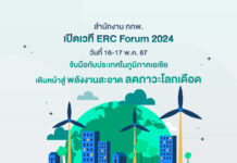 สำนักงาน กกพ. เปิดเวที ERC Forum 2024 วันที่ 16-17 พ.ค. 67 จับมือกับประเทศในภูมิภาคเอเชีย ยุโรป และอเมริกา เดินหน้าสู่พลังงานสะอาดลดภาวะโลกเดือด