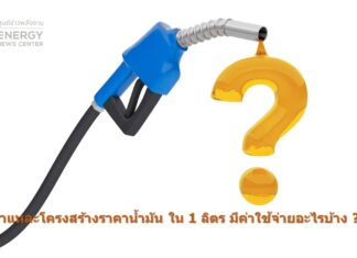 เขียนเล่าข่าว EP. 53 ชำแหละโครงสร้างราคาน้ำมัน ใน 1 ลิตร มีค่าใช้จ่ายอะไรบ้าง ?