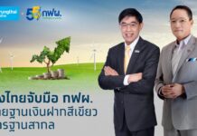 กฟผ. จับมือ กรุงไทย นำบัญชีการดำเนินงานหลักของ กฟผ. เข้าร่วมโครงการเงินฝากสีเขียว