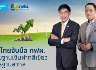 กฟผ. จับมือ กรุงไทย นำบัญชีการดำเนินงานหลักของ กฟผ. เข้าร่วมโครงการเงินฝากสีเขียว