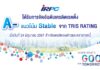 IRPC ได้รับการจัดอันดับจาก TRIS Rating ระดับ “A-”