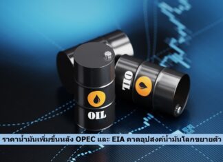 ราคาน้ำมันปรับเพิ่มขึ้นหลัง OPEC และ EIA คาดอุปสงค์น้ำมันโลกขยายตัว
