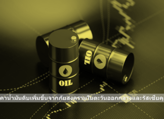 ราคาน้ำมันดิบเพิ่มขึ้นจากภัยสงครามคุกรุ่นในตะวันออกกลางและรัสเซีย