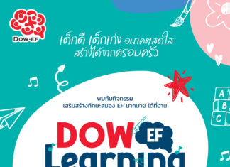 DOW-EF Learning Fest: ปั้น ‘เด็ก’ ให้เป็น ‘ดาว’ ด้วยทักษะสมองอีเอฟ
