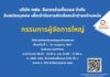 เปิดยื่นรับสมัครตำแหน่ง “กรรมการผู้จัดการใหญ่”บริษัท กฟผ. อินเตอร์เนชั่นแนล จำกัด ถึง 31 กรกฎาคม 2567 นี้