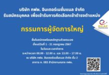 เปิดยื่นรับสมัครตำแหน่ง “กรรมการผู้จัดการใหญ่”บริษัท กฟผ. อินเตอร์เนชั่นแนล จำกัด ถึง 31 กรกฎาคม 2567 นี้