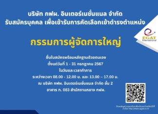 เปิดยื่นรับสมัครตำแหน่ง “กรรมการผู้จัดการใหญ่”บริษัท กฟผ. อินเตอร์เนชั่นแนล จำกัด ถึง 31 กรกฎาคม 2567 นี้