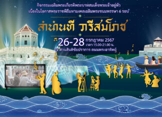 ปตท. เชิญชวนร่วมงาน “ลำนำนที วารีสมโภช” เฉลิมพระเกียรติพระบาทสมเด็จพระเจ้าอยู่หัวเนื่องในโอกาสพระราชพิธีมหามงคลเฉลิมพระชนมพรรษา 6 รอบ