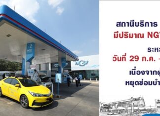 เตือนพื้นที่ภาคใต้ NGV ไม่เพียงพอ 29 ก.ค. – 23 ส.ค. 67 เหตุผู้ผลิตก๊าซปิดซ่อมบำรุงประจำปี