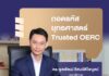 ถอดรหัสยุทธศาสตร์ Trusted OERC ของ “ดร.พูลพัฒน์ ลีสมบัติไพบูลย์” เลขาธิการสำนักงาน กกพ. คนใหม่