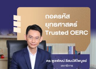 ถอดรหัสยุทธศาสตร์ Trusted OERC ของ “ดร.พูลพัฒน์ ลีสมบัติไพบูลย์” เลขาธิการสำนักงาน กกพ. คนใหม่