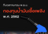 ถึงเวลาทบทวน พ.ร.บ.กองทุนน้ำมันเชื้อเพลิง พ.ศ.2562