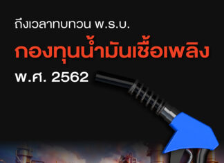 ถึงเวลาทบทวน พ.ร.บ.กองทุนน้ำมันเชื้อเพลิง พ.ศ.2562